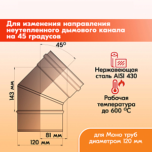 Отвод 45* ОМ-Р 430-0.5 D120